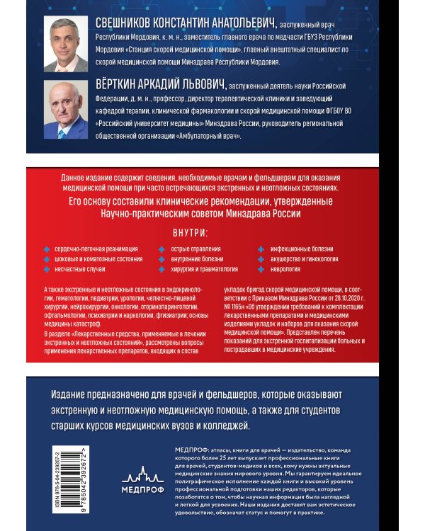 Дополнительное изображение книги «Руководство по экстренной и неотложной медицинской помощи на догоспитальном этапе для врачей и фельдшеров. 2-е издание»