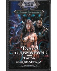 Танго с демоном. Танго эсценарида