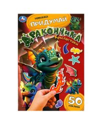 Крыластики. Придумай дракончика. 160х235 мм. Скрепка. 8 стр. Умка в кор.50шт