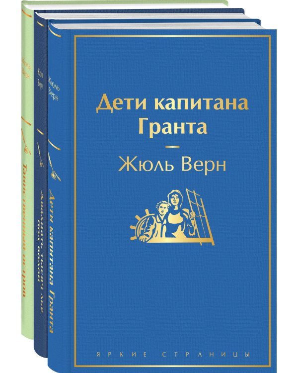 Трилогия о капитане Немо (комплект из 3х книг: "Дети капитана Гранта", "Двадцать тысяч лье под водой" и "Таинственный остров")