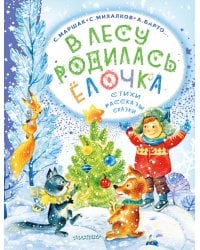 В лесу родилась ёлочка. Стихи, рассказы, сказки
