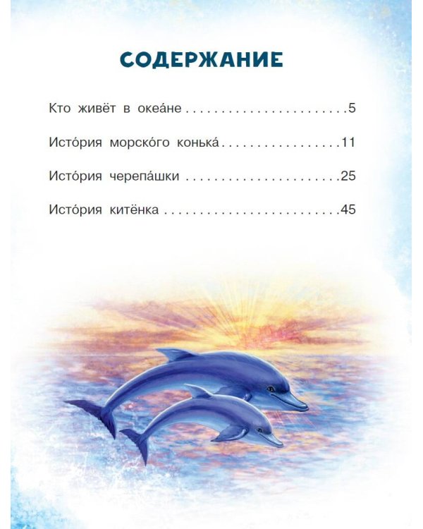 Морские сказки для почемучки