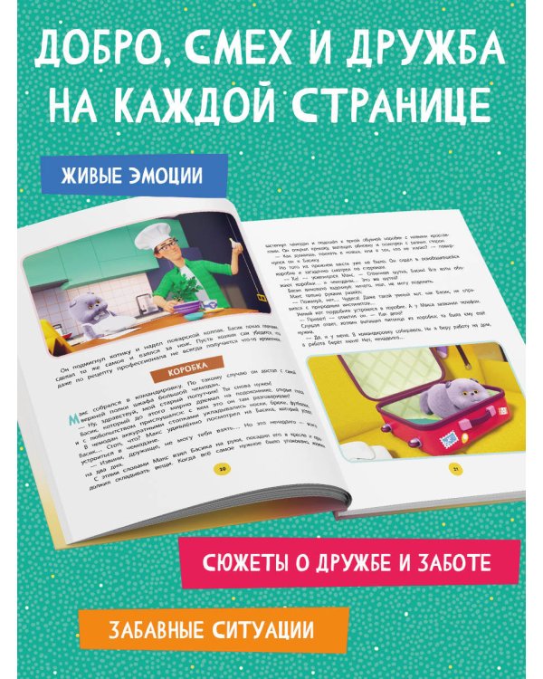 Кот Басик. Большая книга пушистых приключений