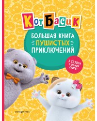 Кот Басик. Большая книга пушистых приключений