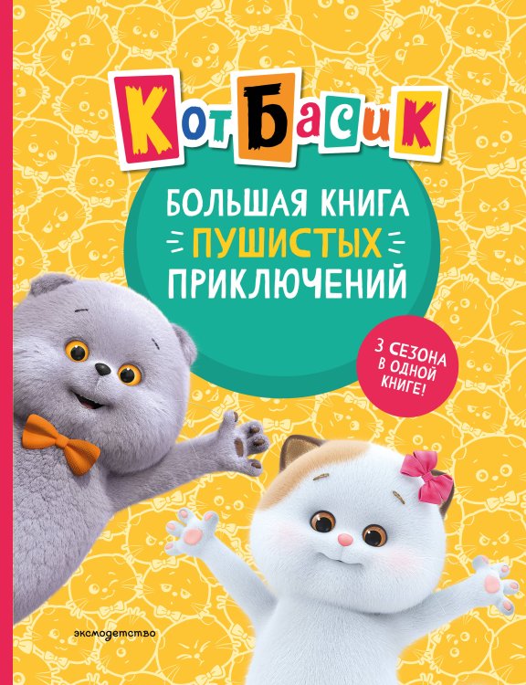 Кот Басик. Большая книга пушистых приключений