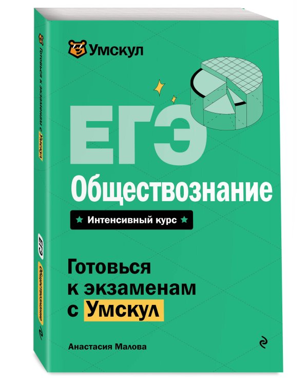 ЕГЭ. Обществознание