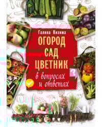Огород, сад, цветник в вопросах и ответах