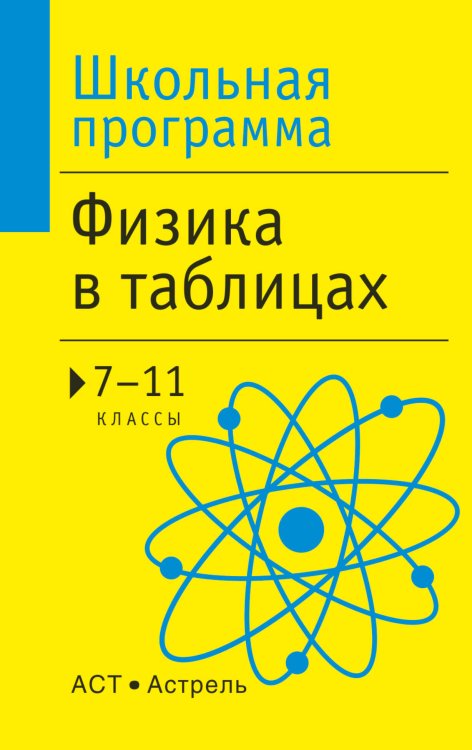 Обложка книги «Физика в таблицах. 7-11 классы» — <не указано>, ISBN 9785170349432