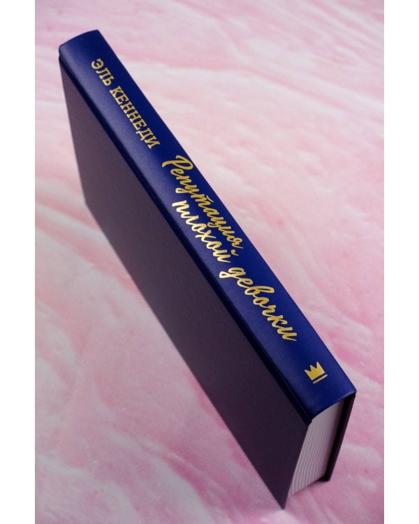 Репутация плохой девочки