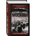 Утерянные победы. Мемуары генералов Вермахта «Я стоял у ворот Москвы». Фронтовой дневник командующего группой армий «Центр». Предисловие Алексея Исаева
