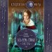 Колдовские миры Галины Гончаровой Азъ есмь Софья. Сестра