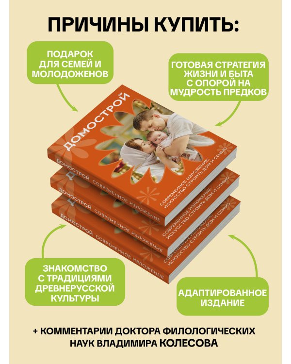 Домострой. Современное изложение: искусство строить дом и семью