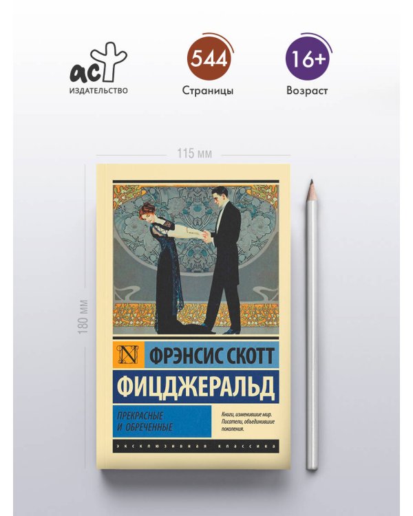 Прекрасные и обреченные