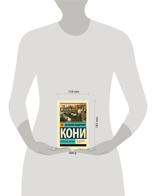 Дополнительное изображение книги «Дело Веры Засулич»