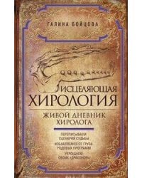 Исцеляющая хирология. Живой дневник хиролога