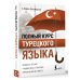 ПолныйКурс Полный курс турецкого языка