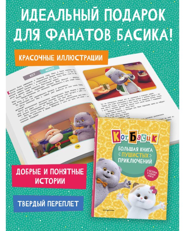 Кот Басик. Большая книга пушистых приключений