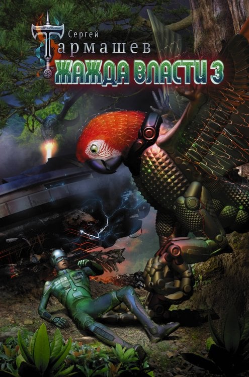 Миры и войны Сергея Тармашева Жажда Власти 3