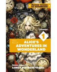 Алиса в стране чудес. Уровень 1 = Alice’s Adventures in Wonderland