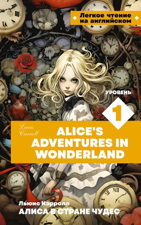 Легкое чтение на английском Алиса в стране чудес. Уровень 1 = Alice’s Adventures in Wonderland