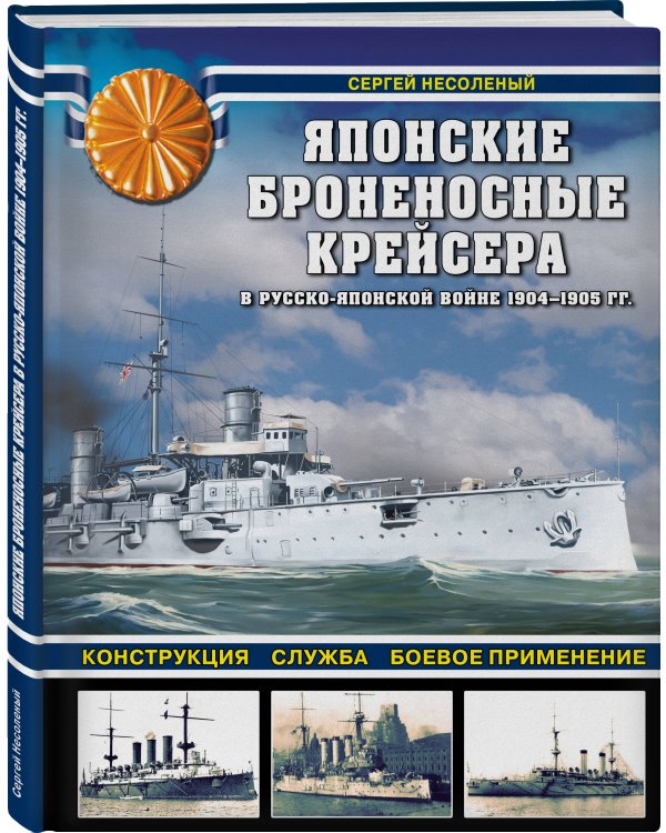 Японские броненосные крейсера в Русско-японской войне 1904-1905 гг. Конструкция, служба, боевое применение