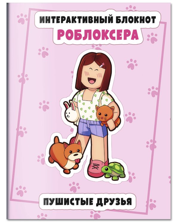 Интерактивный блокнот роблоксера. Пушистые друзья