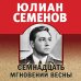 Золотая эра отечественного детектива (обложка) Семнадцать мгновений весны