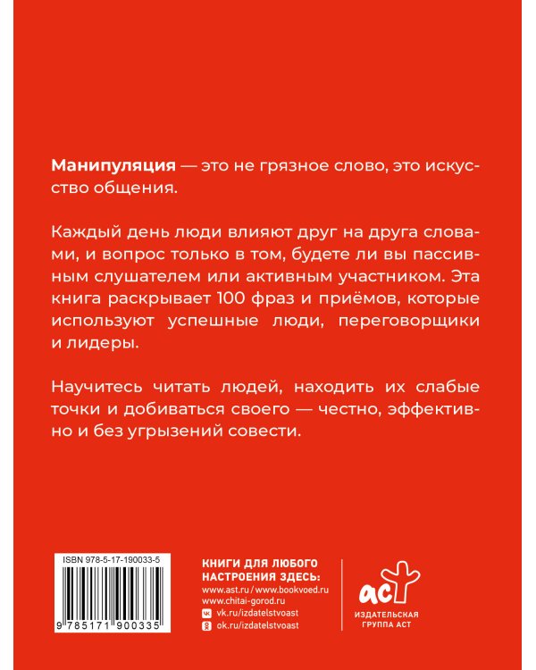 Дополнительное изображение книги «100 фраз для манипуляций. Как добиваться своего во всем и ото всех»