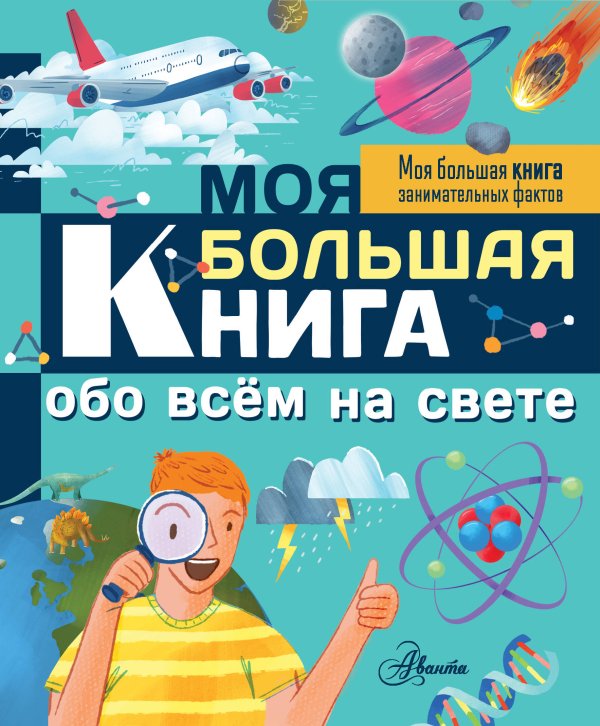 Моя большая книга занимательных фактов Моя большая книга обо всем на свете