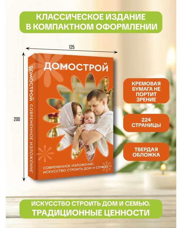 Домострой. Современное изложение: искусство строить дом и семью