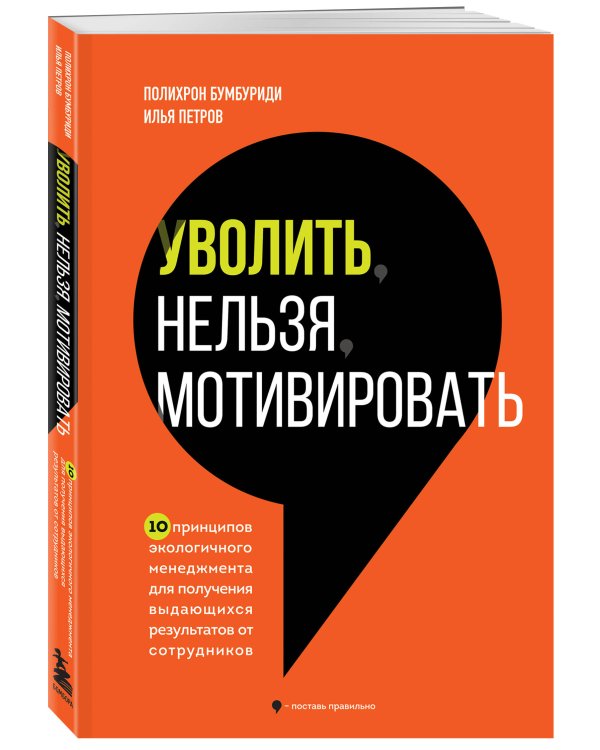 Уволить нельзя мотивировать. 10 принципов экологичного менеджмента для получения выдающихся результатов от сотрудников