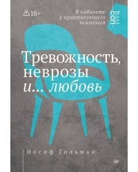 Тревожность, неврозы и... любовь. В кабинете у практикующего психолога