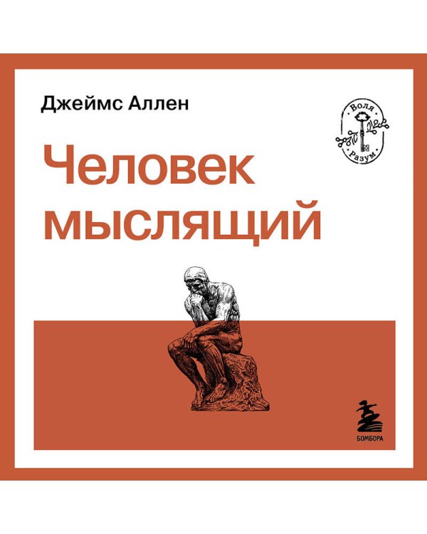 Человек мыслящий
