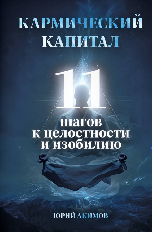 Кармический капитал. 11 шагов к целостности и изобилию Кармический капитал. 11 шагов к целостности и изобилию