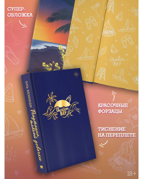 Репутация плохой девочки