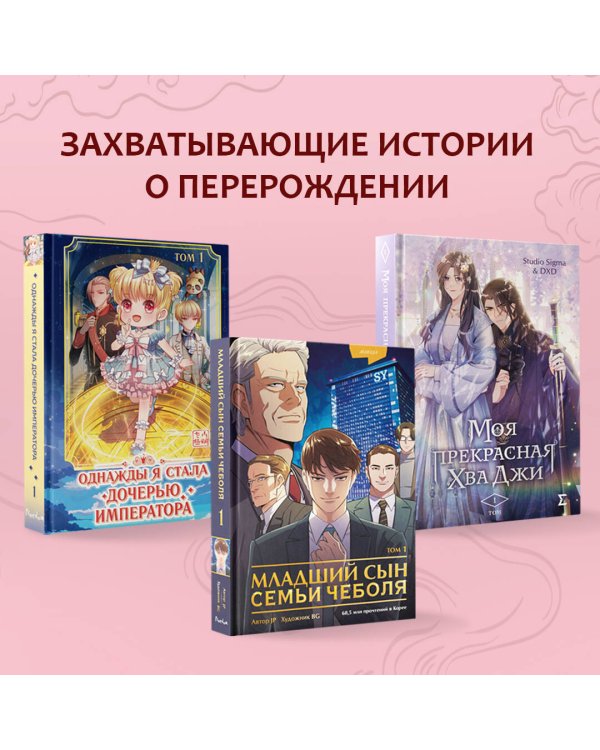 Я злодейка в романе о боевых искусствах. Том 1