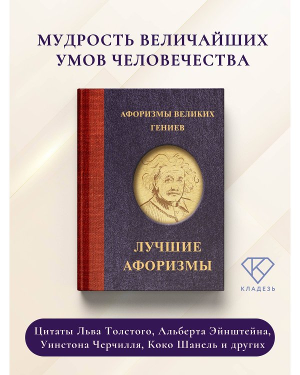 Афоризмы великих гениев