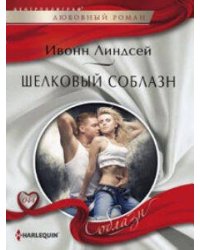 Шелковый соблазн