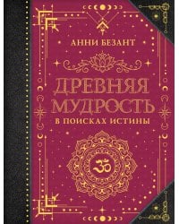Древняя мудрость. В поисках истины
