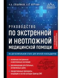 Руководство по экстренной и неотложной медицинской помощи на догоспитальном этапе для врачей и фельдшеров. 2-е издание