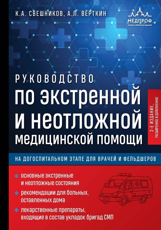 Обложка книги «Руководство по экстренной и неотложной медицинской помощи на догоспитальном этапе для врачей и фельдшеров. 2-е издание» — Свешников Константин Анатольевич, ISBN 9785042392672
