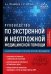 Обложка книги «Руководство по экстренной и неотложной медицинской помощи на догоспитальном этапе для врачей и фельдшеров. 2-е издание» — Свешников Константин Анатольевич, ISBN 9785042392672