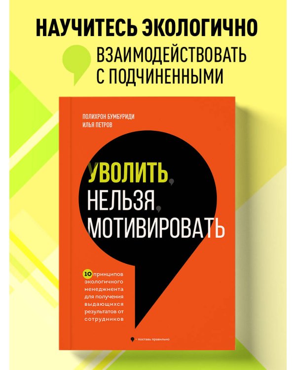 Уволить нельзя мотивировать. 10 принципов экологичного менеджмента для получения выдающихся результатов от сотрудников