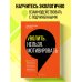 Уволить нельзя мотивировать. 10 принципов экологичного менеджмента для получения выдающихся результатов от сотрудников