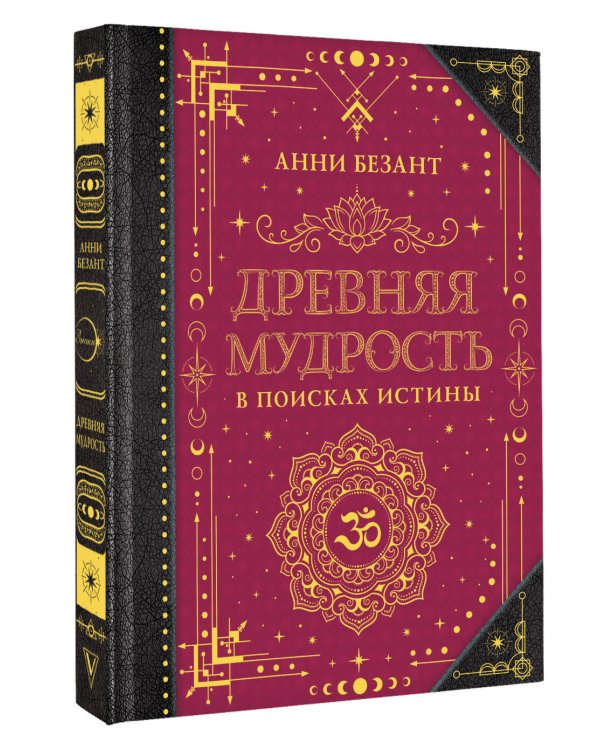 Древняя мудрость. В поисках истины