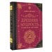 Коллекционная книга. Знаки Древняя мудрость. В поисках истины