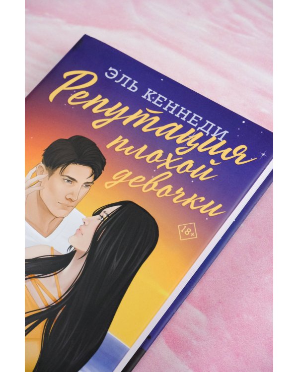 Репутация плохой девочки