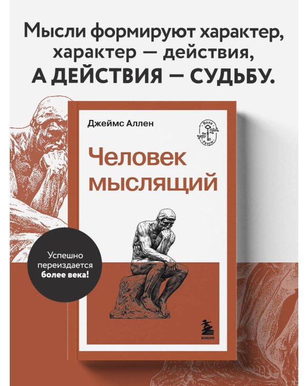 Человек мыслящий
