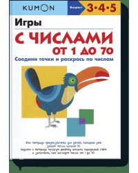 Игры с числами от 1 до 70