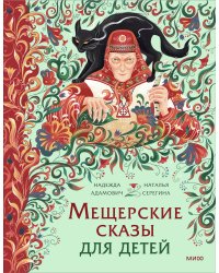 Мещерские сказы для детей